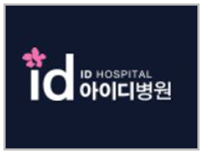아이디병원
