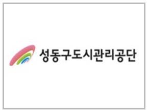 성동구도시관리공단